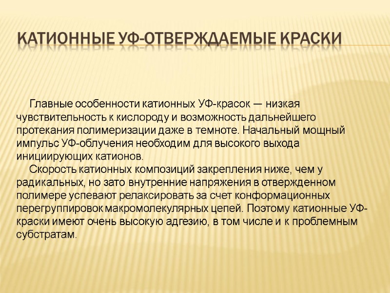 Катионные УФ-отверждаемые краски Главные особенности катионных УФ-красок — низкая чувствительность к кислороду и возможность